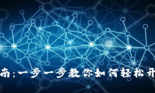 比特派注册指南：一步一步教你如何轻松开启区块链之旅