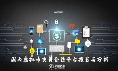 国内虚拟币交易合法平台推荐与分析