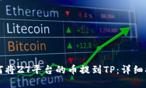 如何将ZT平台的币提到TP：详细指南