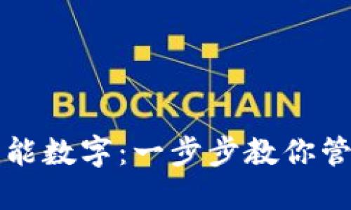 如何创建智能数字：一步步教你管理数字资产