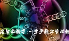 如何创建智能数字：一步