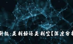 以太坊升级：是利好还是