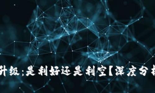 以太坊升级：是利好还是利空？深度分析与展望