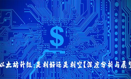 以太坊升级：是利好还是利空？深度分析与展望