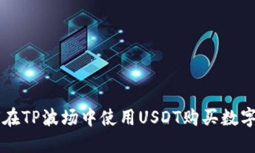 如何在TP波场中使用USDT购买数字货币