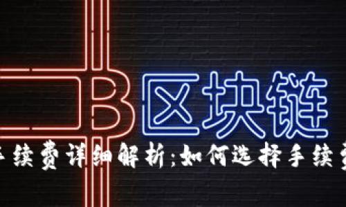 TP各条链手续费详细解析：如何选择手续费最低的链