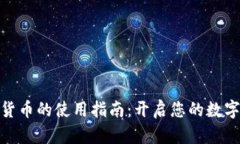 加密数字货币的使用指南