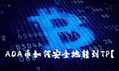 ADA币如何安全地转到TP？