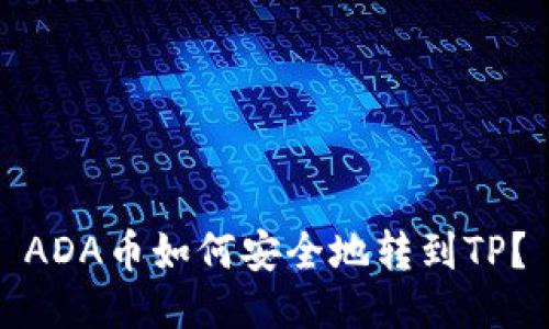 ADA币如何安全地转到TP？