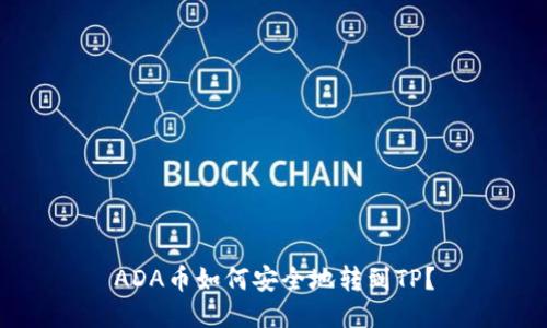 ADA币如何安全地转到TP？