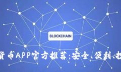 最新数字货币APP官方推荐