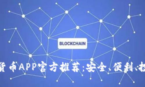 最新数字货币APP官方推荐：安全、便利、投资新选择