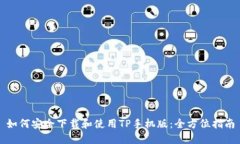 如何安全下载和使用TP手机