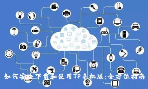 如何安全下载和使用TP手机版：全方位指南