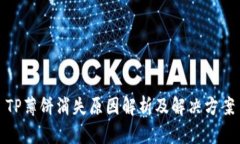 TP薄饼消失原因解析及解决