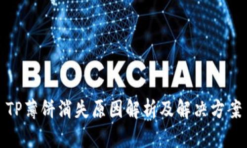 TP薄饼消失原因解析及解决方案